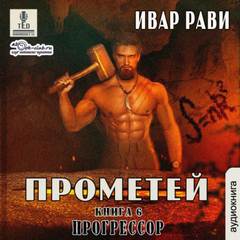 Прогрессор — Рави Ивар