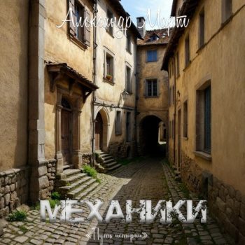 Механики. Путь истории — Март Александр