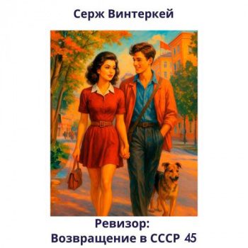 Ревизор: Возвращение в СССР 45 — Винтеркей Серж