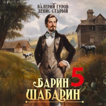 Барин-Шабарин 5 - Гуров Валерий, Старый Денис