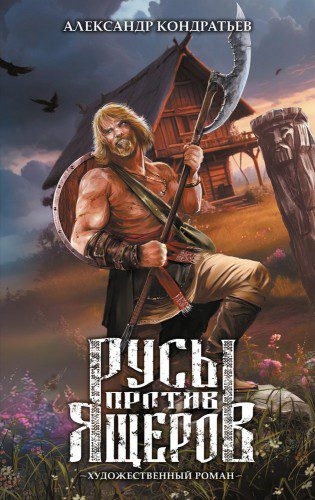 Русы против Ящеров. Художественный роман — Кондратьев Александр