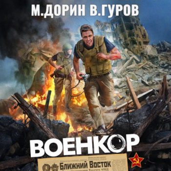 Военкор — Гуров Валерий, Дорин Михаил