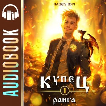 Купец I ранга — Вяч Павел