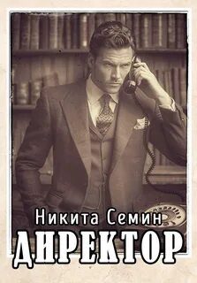 Директор — Семин Никита