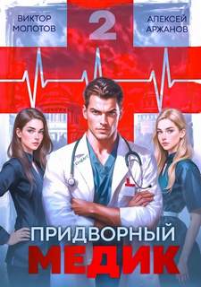 Придворный Медик. Том 2 - Молотов Виктор, Аржанов Алексей Придворный Медик. Том 2 — Молотов Виктор, Аржанов Алексей