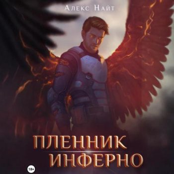 Пленник Инферно — Найт Алекс