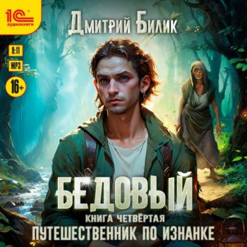 Бедовый. Путешественник по Изнанке — Билик Дмитрий