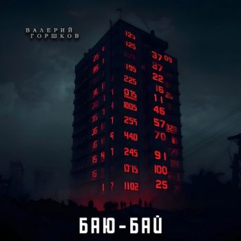 Баю-бай — Горшков Валерий
