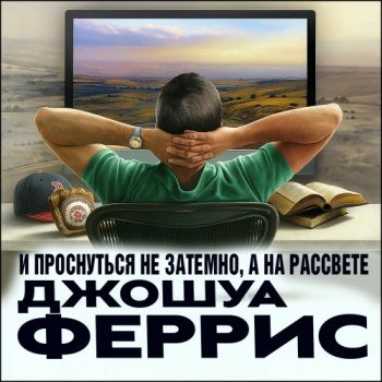 И проснуться не затемно, а на рассвете — Феррис Джошуа