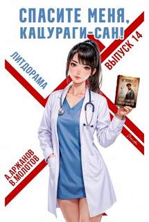 Спасите меня, Кацураги-сан! Том 14 — Молотов Виктор, Аржанов Алексей