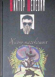 Жизнь насекомых — Пелевин Виктор