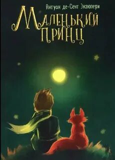 Маленький принц - Сент-Экзюпери Антуан де
