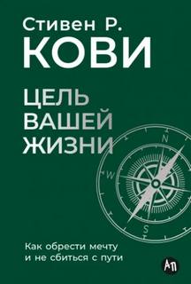 Цель вашей жизни: Как обрести мечту и не сбиться с пути — Кови Стивен