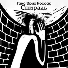 Спираль. Роман бессонной ночи — Носсак Ганс
