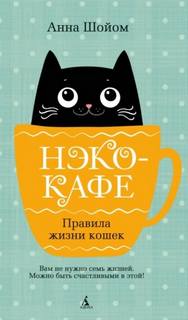 Нэко-кафе. Правила жизни кошек — Шойом Анна