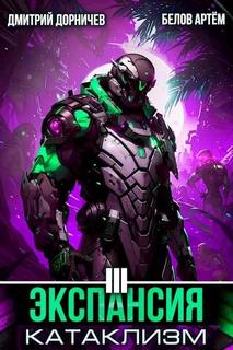 Экспансия: Катаклизм. Том 3 — Белов Артем, Дорничев Дмитрий