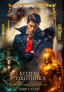 Кодекс охотника 34 - Винокуров Юрий, Сапфир Олег
