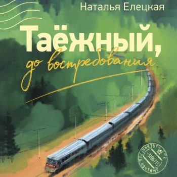 Таёжный, до востребования — Елецкая Наталья