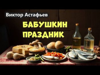 Бабушкин праздник — Астафьев Виктор