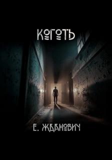 Охотники: Коготь — Жданович Екатерина