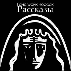 Рассказы — Носсак Ганс