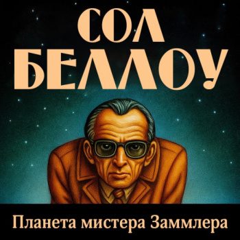 Планета мистера Заммлера — Беллоу Сол