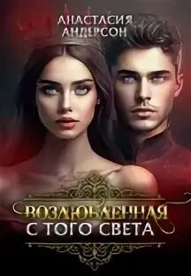 Возлюбленная с того света - Андерсон Анастасия