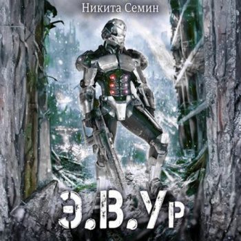 Э.В.Ур — Семин Никита