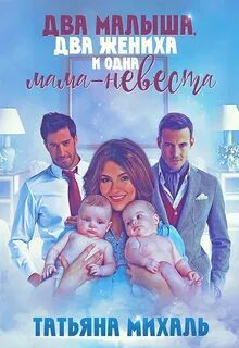 Два малыша, два жениха и одна мама-невеста — Михаль Татьяна