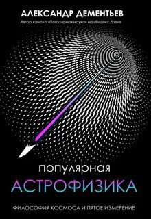 Популярная астрофизика. Философия космоса и пятое измерение - Дементьев Александр
