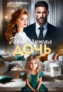 Твоя чужая дочь — Ромеро Екатерина