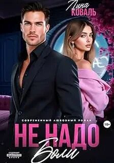 Не надо боли — Коваль Лина