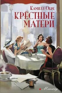 Крестные матери — Обре Камилл