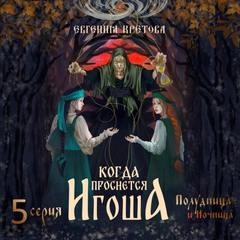 Когда проснется игоша. Серия пятая. Полудница и ночница — Кретова Евгения