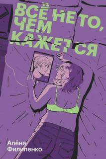 Все не то, чем кажется — Филипенко Алена