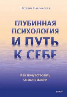 Глубинная психология и путь к себе. Как почувствовать смысл в жизни — Павловская Наталия