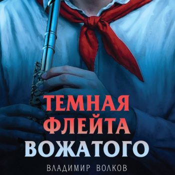 Темная флейта вожатого — Волков Владимир