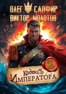 Кодекс Императора II - Молотов Виктор, Сапфир Олег