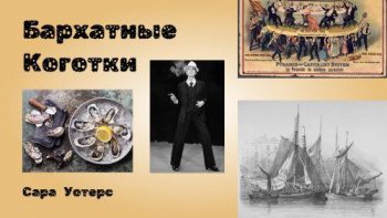 Бархатные коготки — Уотерс Сара