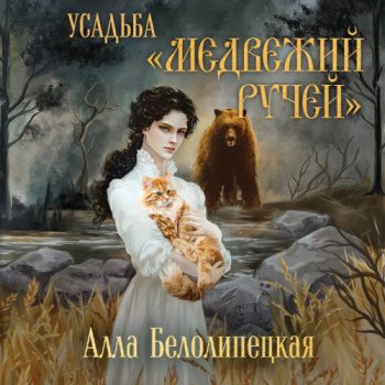 Усадьба «Медвежий Ручей» — Белолипецкая Алла