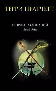 Творцы заклинаний — Пратчетт Терри