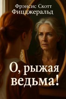 О, рыжая ведьма! — Фицджеральд Фрэнсис Скотт