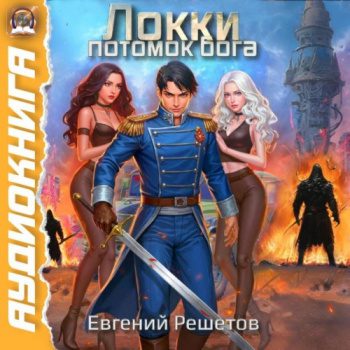 Локки. Потомок бога — Решетов Евгений