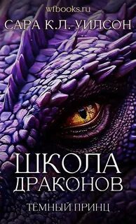 Школа Драконов. Тёмный принц — Уилсон Сара К. Л.