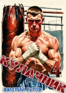 Кулачник 4 - Гуров Валерий