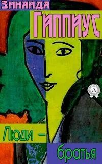 Люди – братья - Гиппиус Зинаида