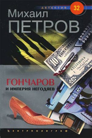 Гончаров и империя негодяев — Петров Михаил