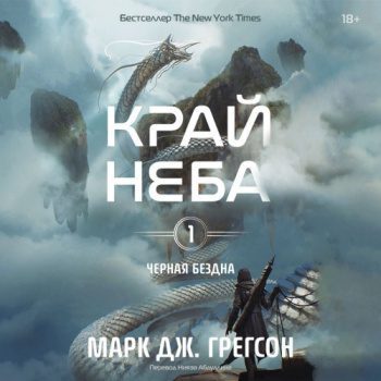 Черная бездна. Том 1. Край неба — Грегсон Марк Дж.