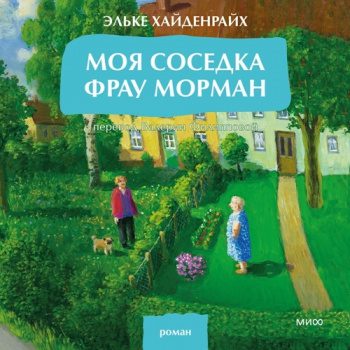 Моя соседка фрау Морман — Хайденрайх Эльке