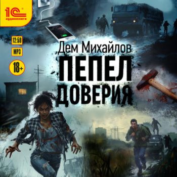 Пепел доверия - Михайлов Дем